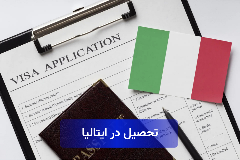 هزینه تحصیل در ایتالیا