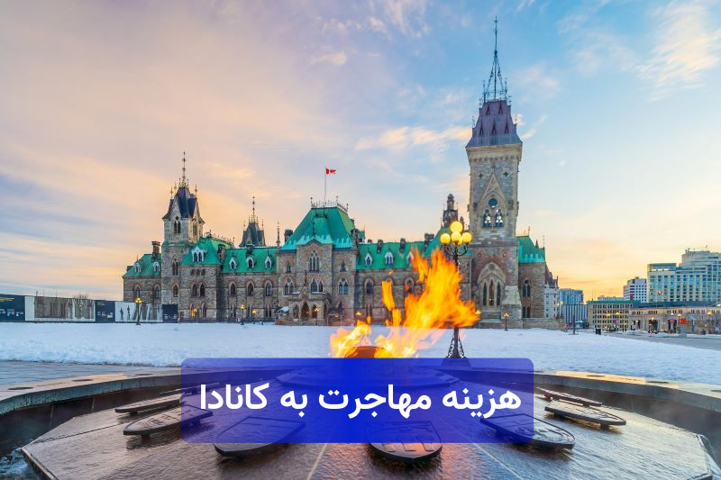 هزینه مهاجرت به کانادا 2 هزینه مهاجرت کانادا 1