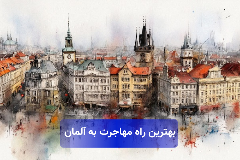 بهترین راه مهاجرت به آلمان ( تصویر کارتونی از یک شهر آلمان )