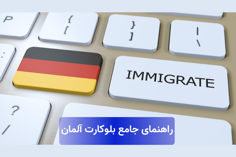 راهنمای جامع دریافت بلوکارت آلمان