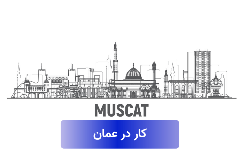 کار در عمان، پلی به زندگی بهتر 1 کار در عمان پلی به آینده