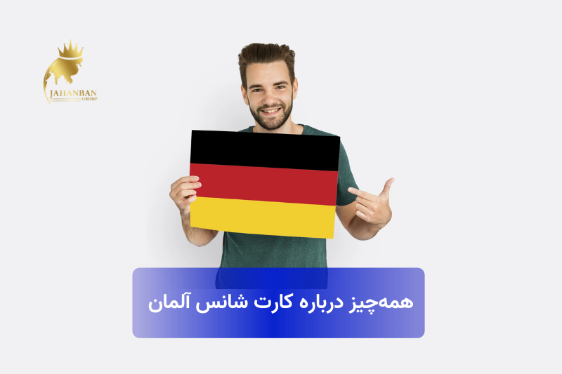 همه‌چیز درباره کارت شانس آلمان