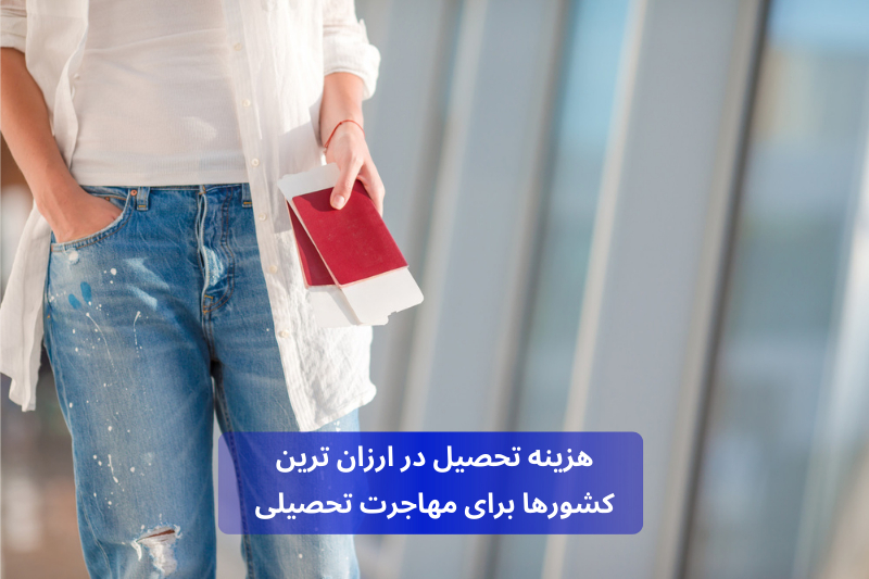 هزینه تحصیل در ارزان ترین کشورها برای مهاجرت تحصیلی