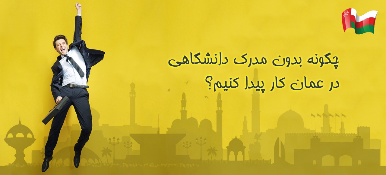 مهاجرت به عمان بدون مدرک