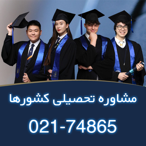 مشاوره تحصیلی | جهانبان