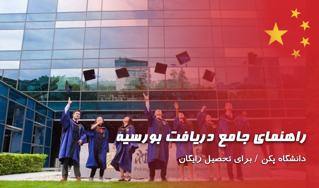 بورسیه PKU چین