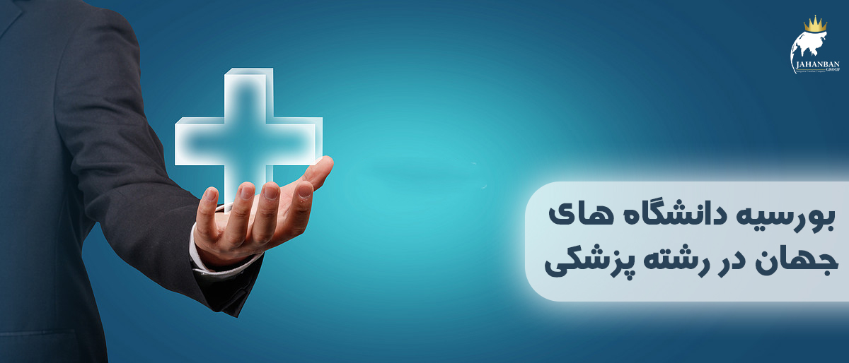 بورسه های پزشکی