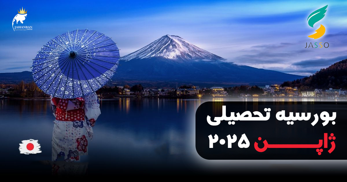 بورسیه تحصیلی ژاپن