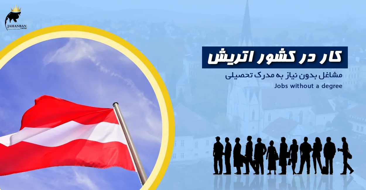مشاغل بدون مدرک در اتریش
