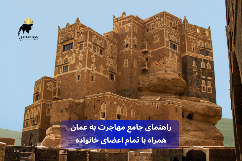راهنمای مهاجرت به عمان جامع