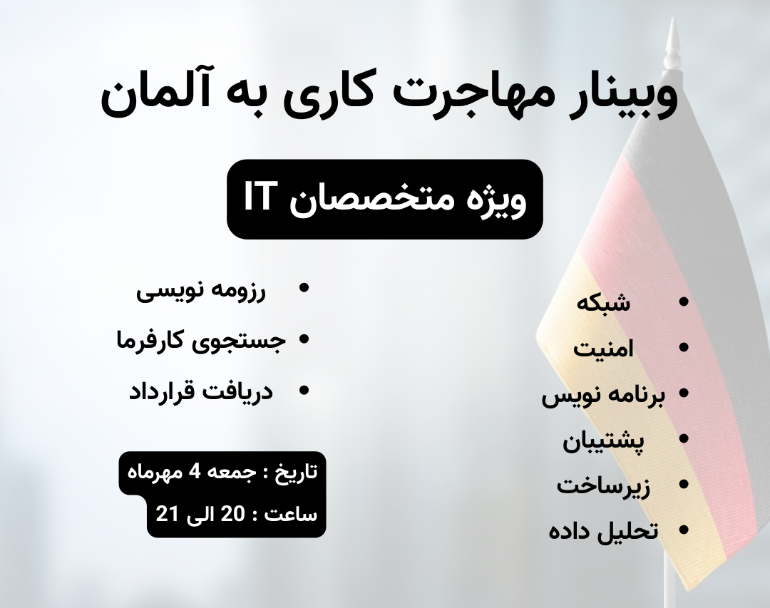 وبینار مهاجرت IT